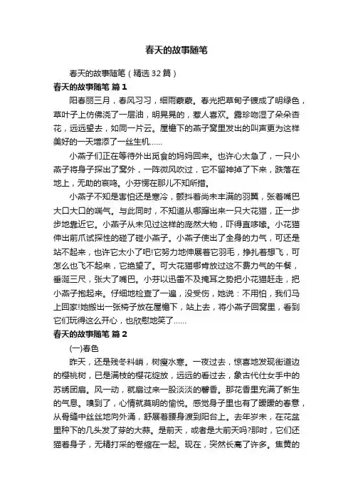 春天的故事随笔