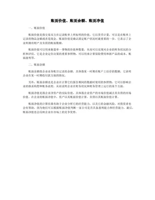账面价值、账面余额、账面净值