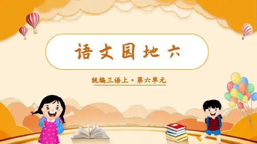 部编版三年级语文上册第六单元(教学课件)语文园地六