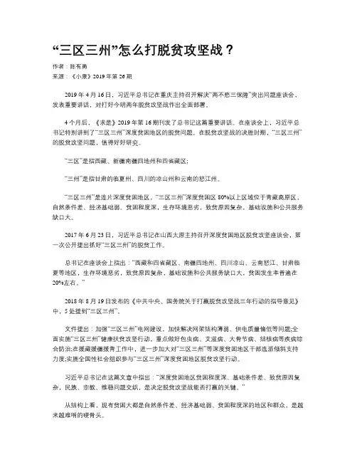 “三区三州”怎么打脱贫攻坚战？