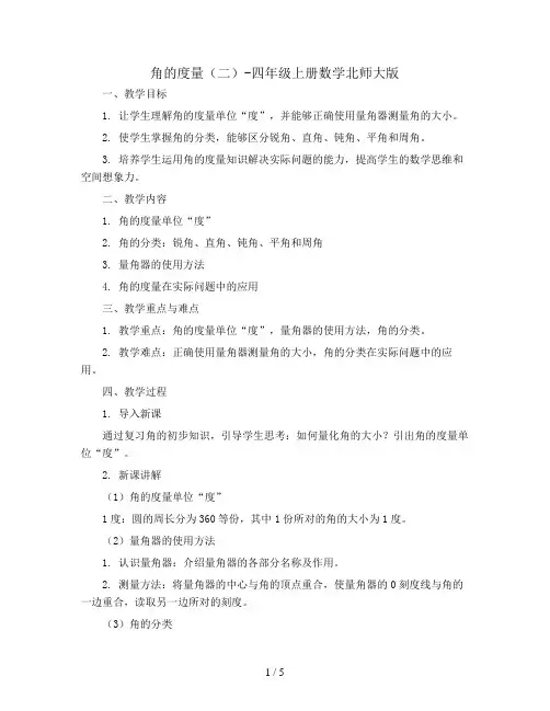 角的度量(二)(教案)-四年级上册数学北师大版