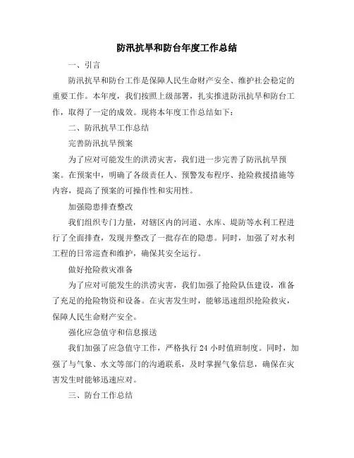 防汛抗旱和防台年度工作总结
