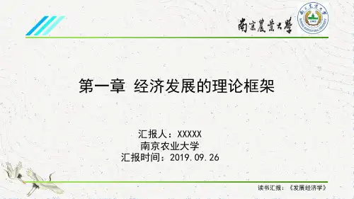 《发展经济学》速水佑次郎 第一章 经济发展的理论框架 (读书汇报PPT)