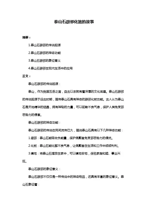 泰山石辟邪化煞的故事
