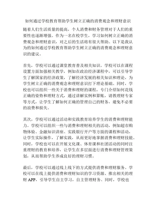 如何通过学校教育帮助学生树立正确的消费观念和理财意识