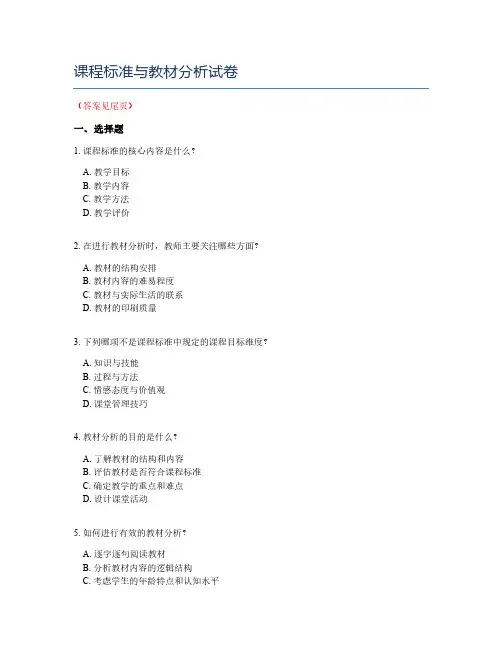 课程标准与教材分析试卷