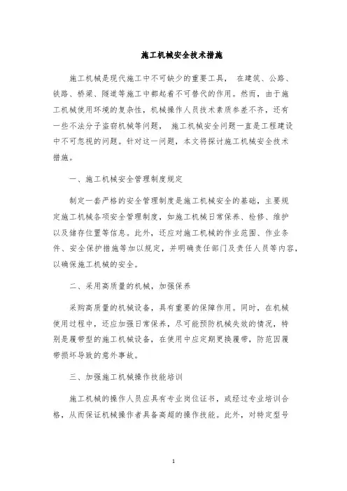 施工机械安全技术措施