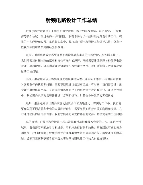 射频电路设计工作总结
