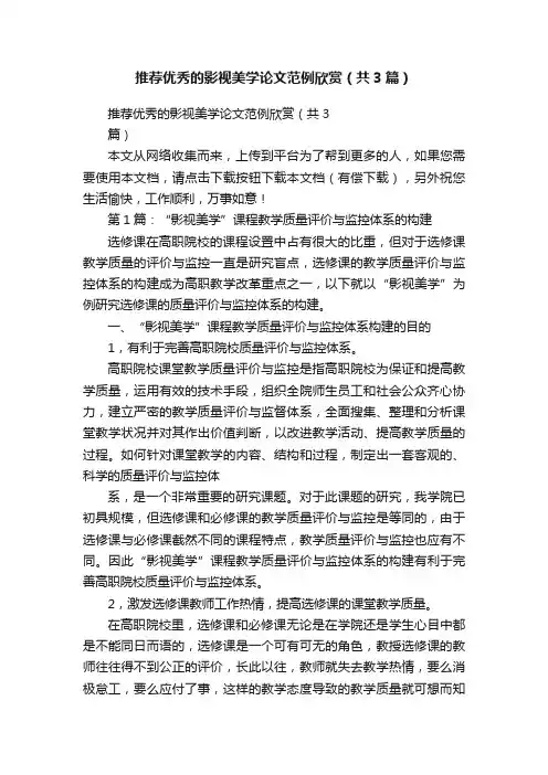 推荐优秀的影视美学论文范例欣赏（共3篇）