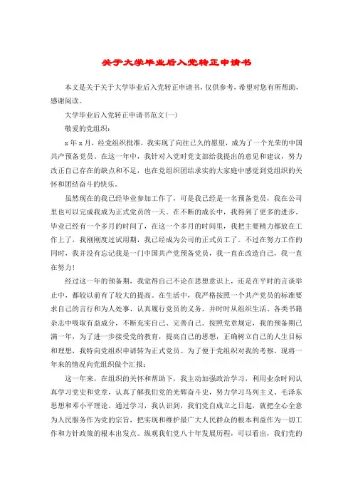 关于大学毕业后入党转正申请书