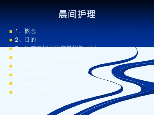 晨间护理和床头交接班课件