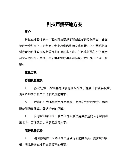 科技直播基地方案