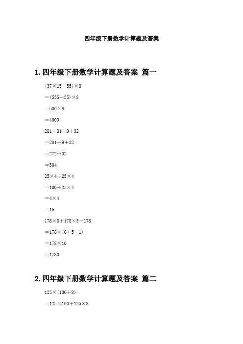 四年级下册数学计算题及答案