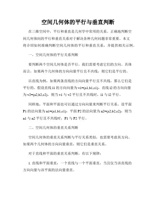 空间几何体的平行与垂直判断