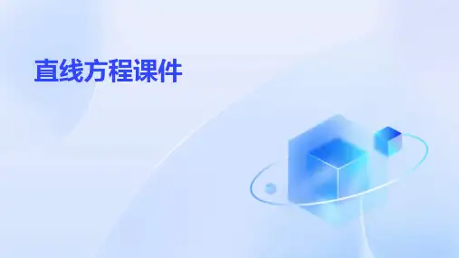直线方程课件
