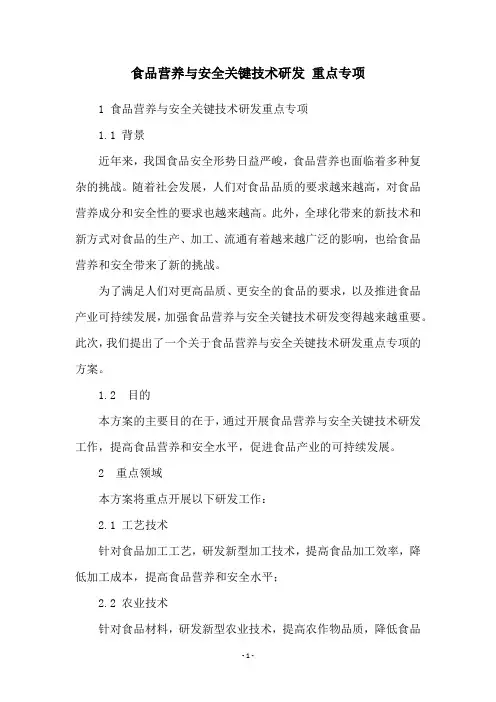 食品营养与安全关键技术研发 重点专项