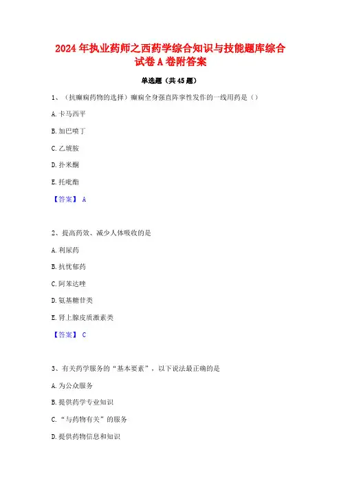 2024年执业药师之西药学综合知识与技能题库综合试卷A卷附答案