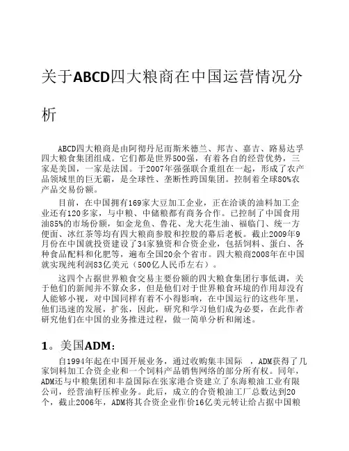 关于ABCD四大粮商在中国运营情况分析