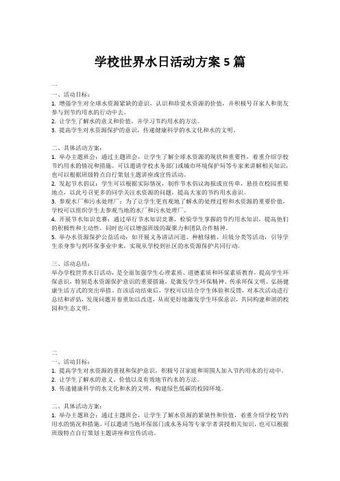 学校世界水日活动方案5篇