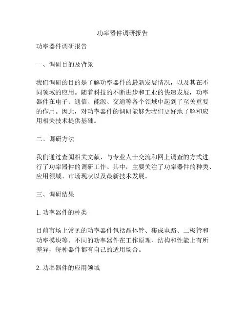 功率器件调研报告
