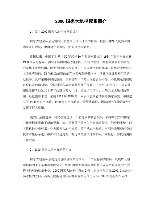 2000国家大地坐标系简介
