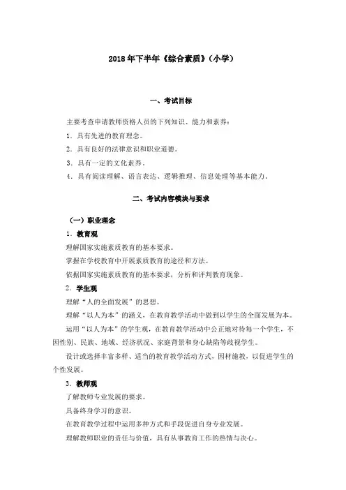 2018年下半年《综合素质》(小学)