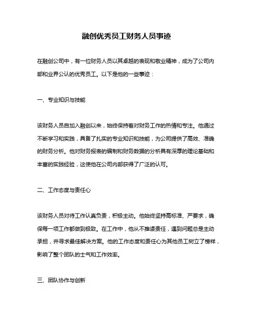 融创优秀员工财务人员事迹