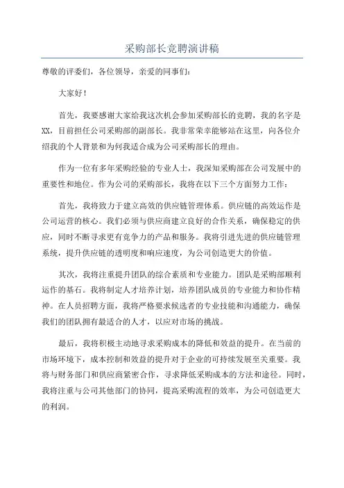 采购部长竞聘演讲稿