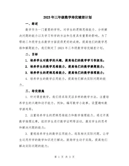 2023年三年级数学培优辅差计划