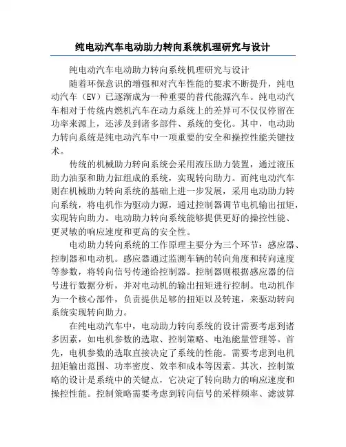 纯电动汽车电动助力转向系统机理研究与设计