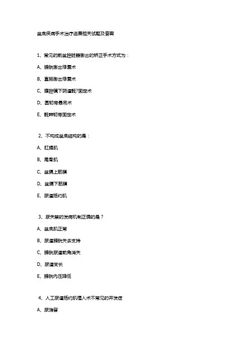 盆底疾病手术治疗进展相关试题及答案