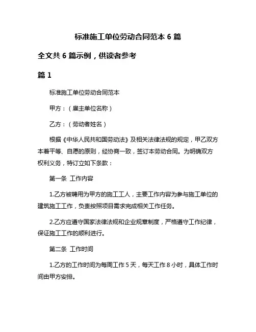 标准施工单位劳动合同范本6篇