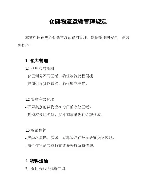 仓储物流运输管理规定