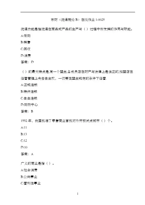 东财《流通概论B》在线作业1-0029