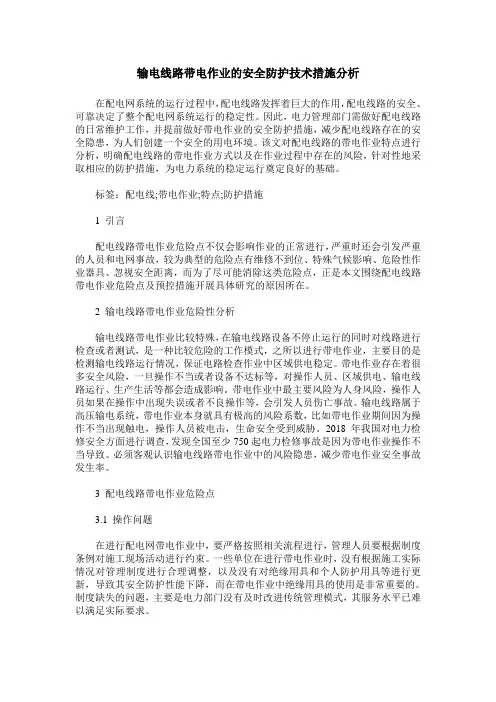 输电线路带电作业的安全防护技术措施分析