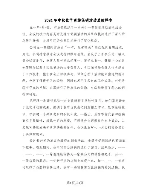 2024年中秋佳节商场促销活动总结样本（二篇）