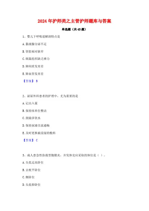 2024年护师类之主管护师题库与答案