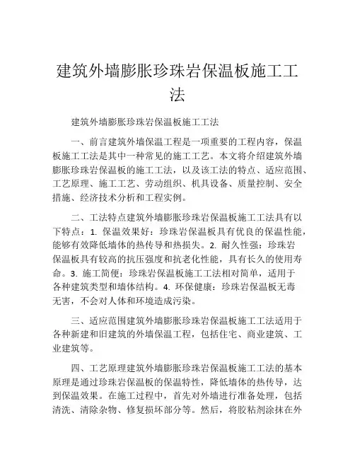 建筑外墙膨胀珍珠岩保温板施工工法