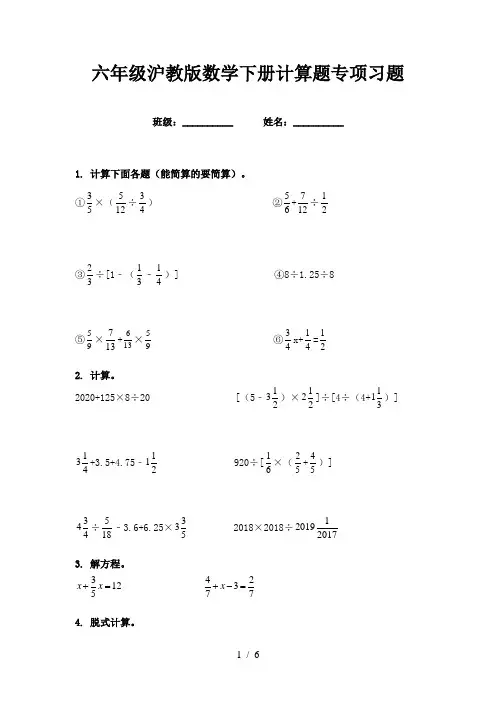 六年级沪教版数学下册计算题专项习题