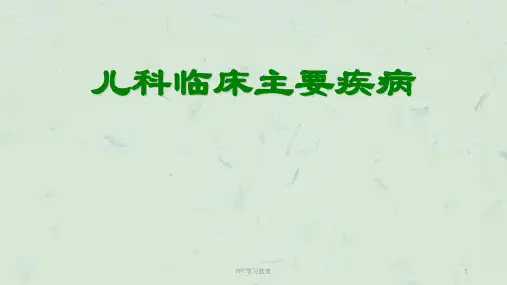 儿科常见疾病ppt课件