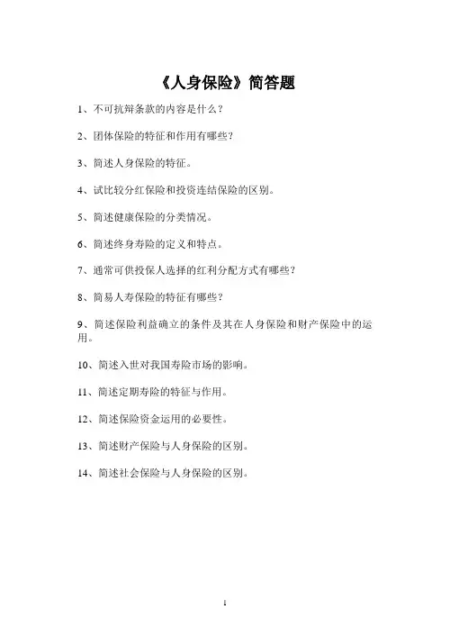 《人身保险》简答题
