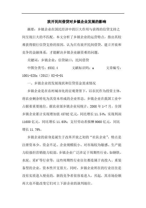 放开民间借贷对乡镇企业发展影响