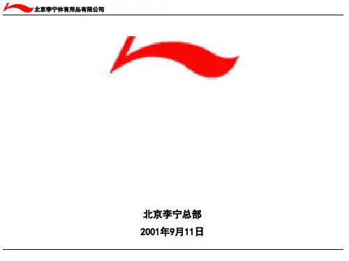 李宁体育用品人力资源规划手册1中
