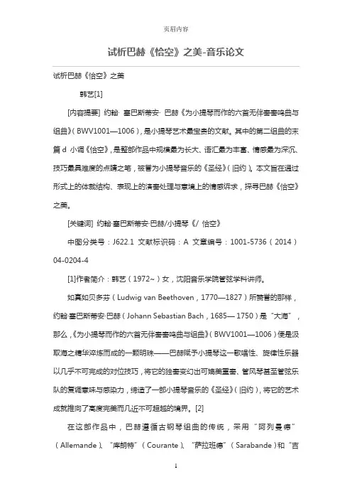 试析巴赫《恰空》之美