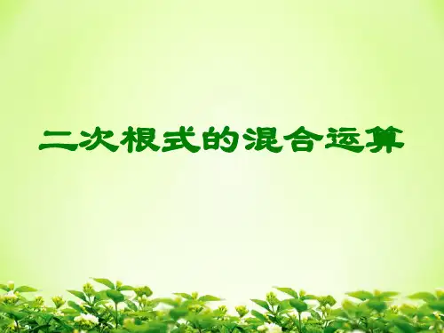 人教版八年级下册数学：16.3 二次根式的混合运算 课件(共15张PPT)