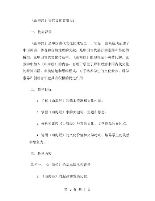 《山海经》古代文化教案设计