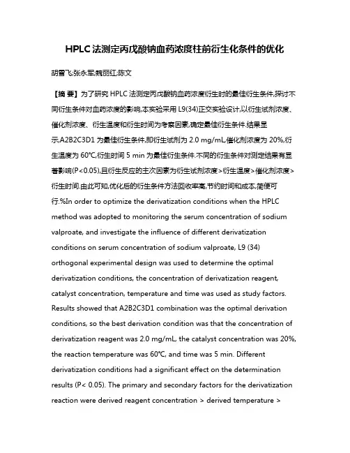 HPLC法测定丙戊酸钠血药浓度柱前衍生化条件的优化