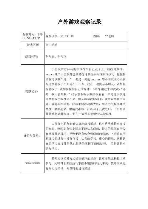 户外游戏观察记录(自由活动)