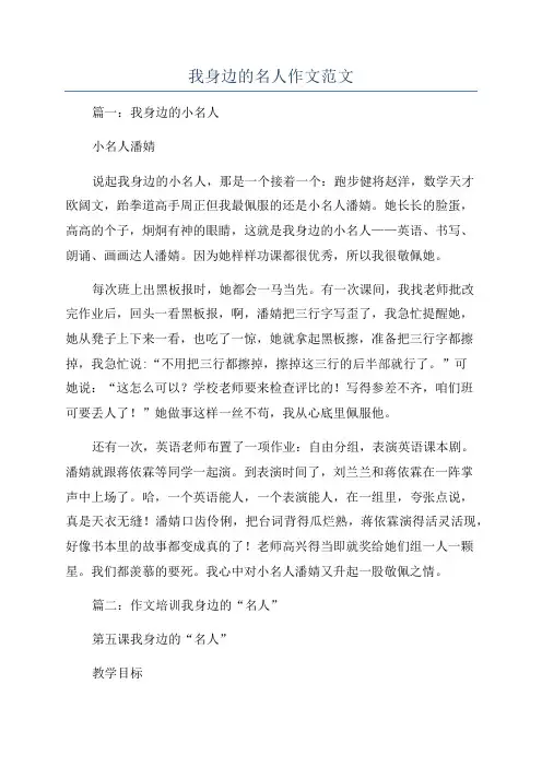 我身边的名人作文范文