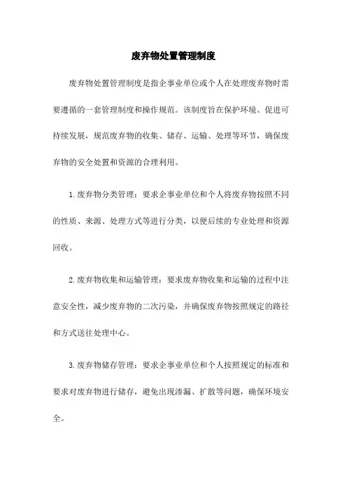 废弃物处置管理制度